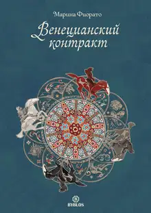Венецианский контракт