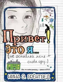 Привет! Это я...