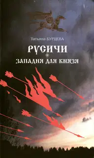 Западня для князя