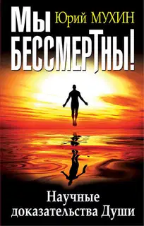 Мы бессмертны!