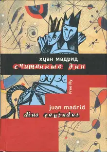Считанные дни, или Диалоги обреченных