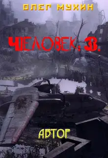 Человек: 3. Автор