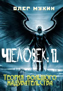 Человек: 1. Теория большого надувательства
