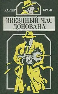 Звездный час Донована