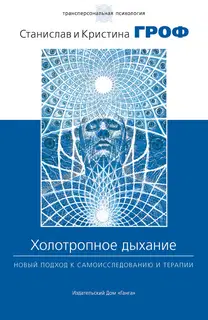 Холотропное дыхание. Новый подход к самоисследованию и терапии