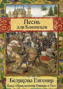 Песнь для Близнецов
