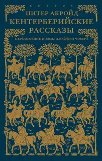 Кентерберийские рассказы
