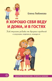 Я хорошо себя веду и дома, и в гостях