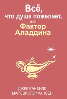 Всё, что душа пожелает, или Фактор Аладдина