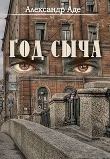 Год сыча