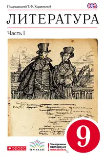 Литература. 9 класс. Часть 1