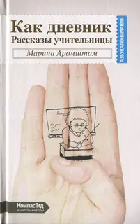 Как дневник. Рассказы учительницы