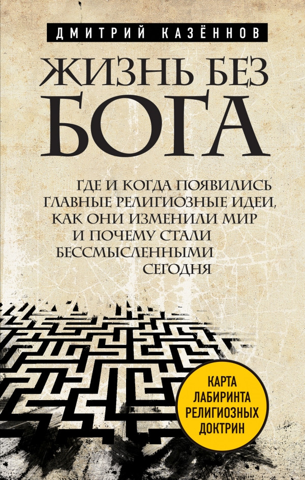 Жизнь без бога