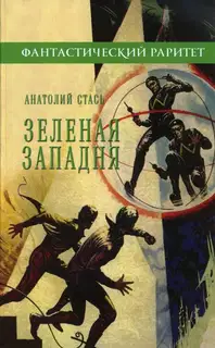 Зелёная западня