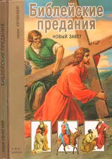 Библейские предания. Новый завет