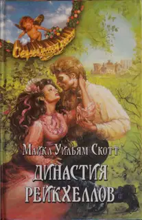Династия Рейкхеллов
