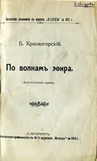 По волнам эфира (Астрономический роман)