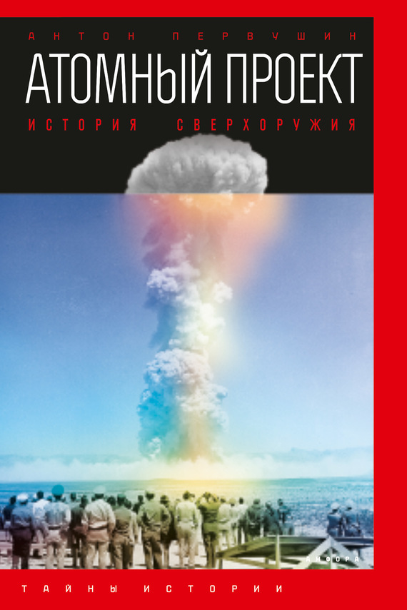 Атомный проект. История сверхоружия