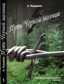 Путь "Чёрной молнии"
