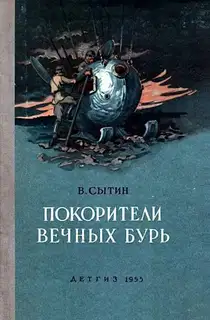 Покорители вечных бурь