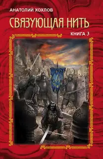 Связующая Нить. Книга 3