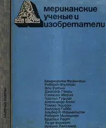 Американские ученые и изобретатели