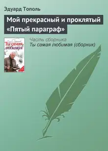 Мой прекрасный и проклятый «Пятый параграф»