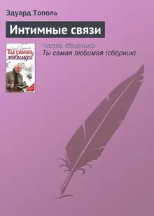 Интимные связи