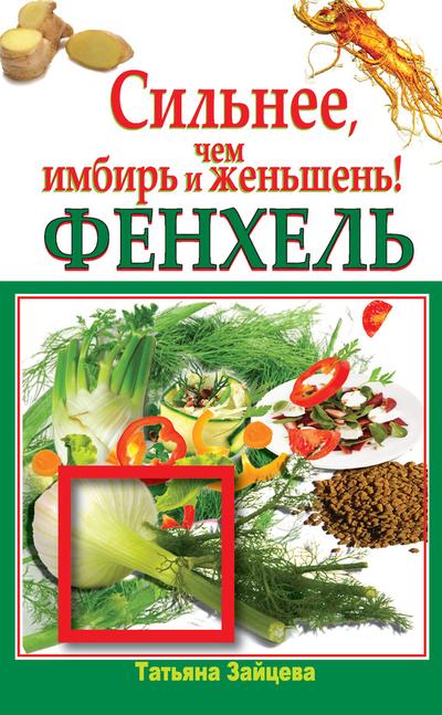 Фенхель. Сильнее, чем имбирь и женьшень