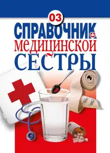 Справочник медицинской сестры