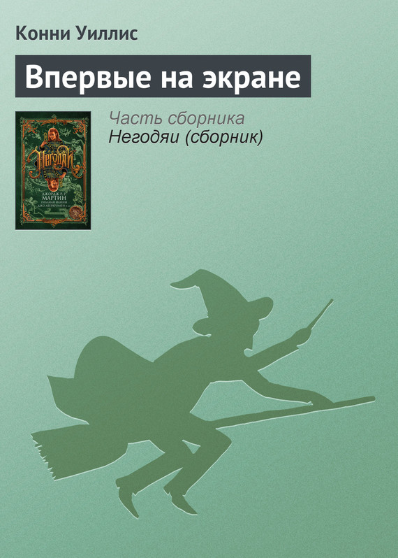Впервые на экране