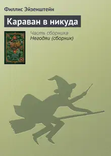 Караван в никуда