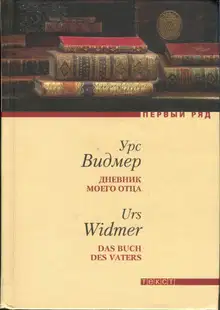 Дневник моего отца