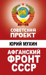 Афганский фронт СССР