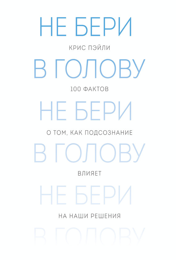 Не бери в голову