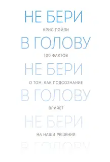 Не бери в голову
