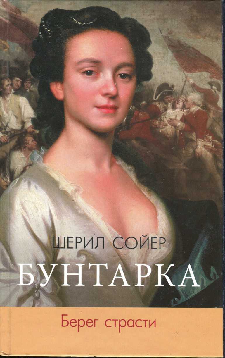 Берег страсти