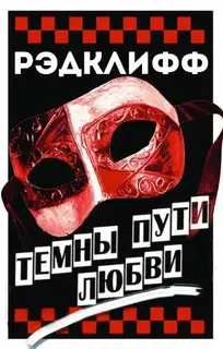 Темны пути любви