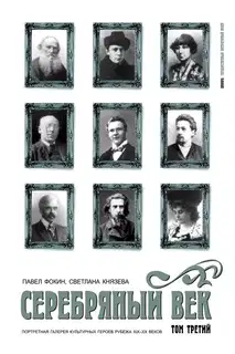 Серебряный век. Портретная галерея культурных героев рубежа XIX–XX веков. Том 3. С-Я