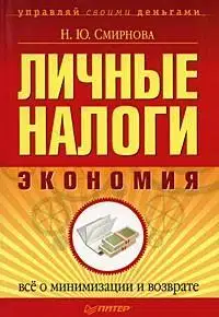 Личные налоги: экономия