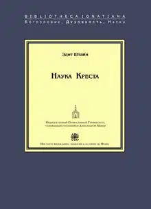 Наука Креста. Исследование о святом Хуане де ла Крусе
