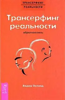 Трансерфинг реальности: Обратная связь. Часть 1