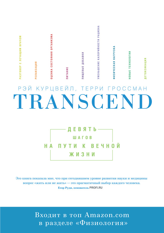 Transcend. Девять шагов на пути к вечной жизни