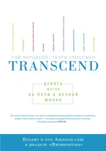 Transcend. Девять шагов на пути к вечной жизни