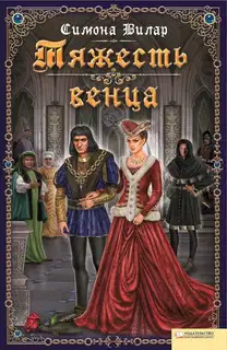 Тяжесть венца