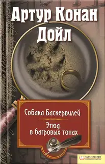 Собака Баскервилей. Этюд в багровых тонах