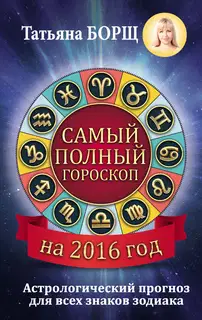 Самый полный гороскоп на 2016 год