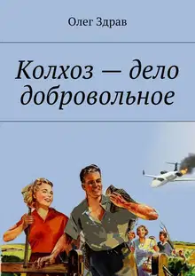 Колхоз – дело добровольное