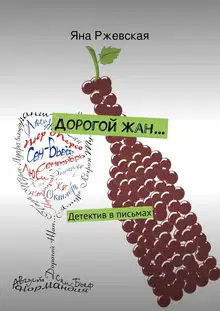 Дорогой Жан…