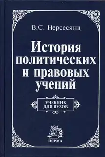История политических и правовых учений: Учебник для вузов